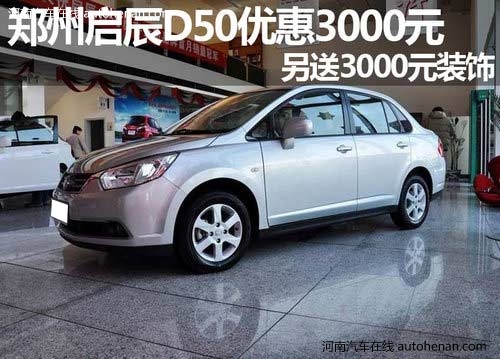 启辰D50